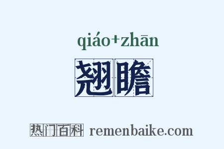翘瞻是什么意思的图片